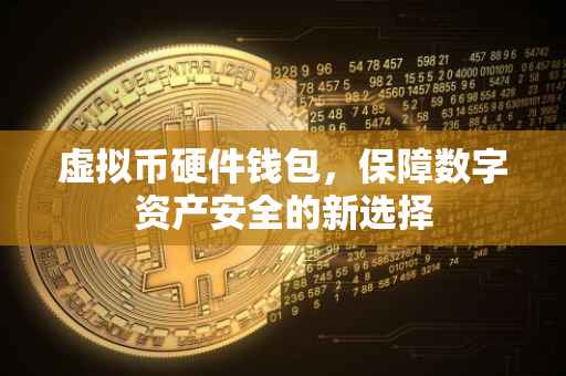 虚拟币硬件钱包，保障数字资产安全的新选择