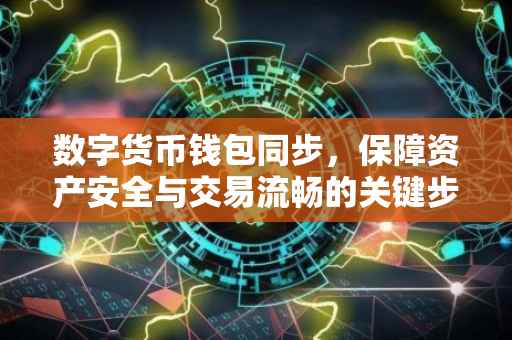数字货币钱包同步，保障资产安全与交易流畅的关键步骤