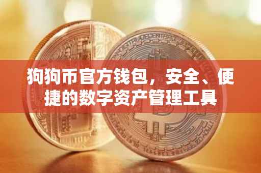 狗狗币官方钱包，安全、便捷的数字资产管理工具