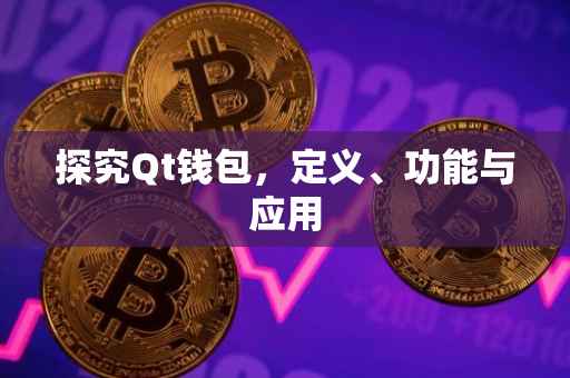 探究Qt钱包，定义、功能与应用