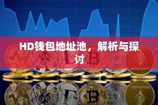 HD钱包地址池，解析与探讨