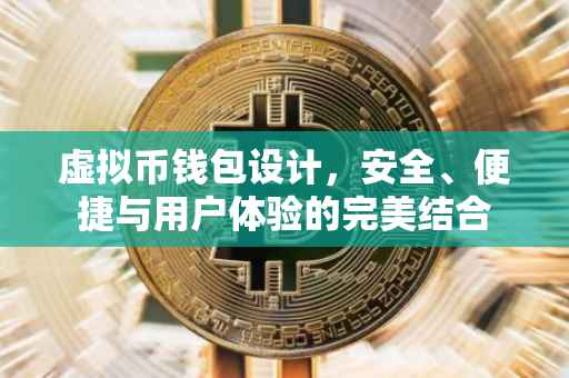 虚拟币钱包设计，安全、便捷与用户体验的完美结合