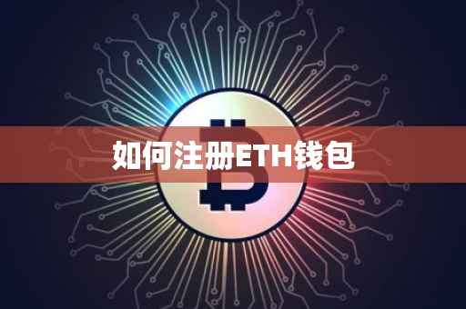 如何注册ETH钱包