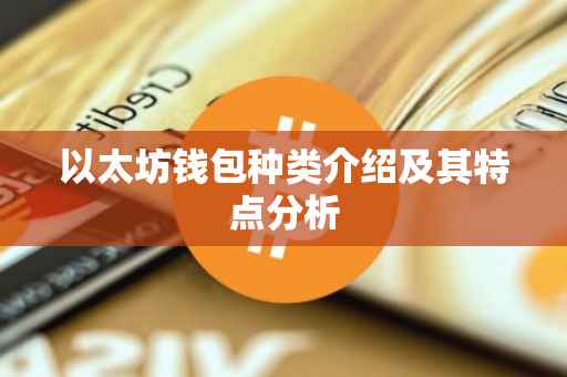 以太坊钱包种类介绍及其特点分析