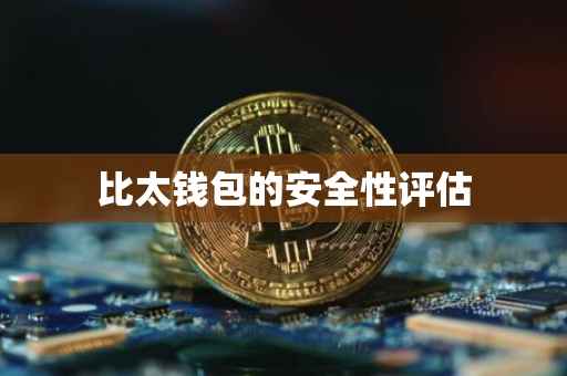 比太钱包的安全性评估