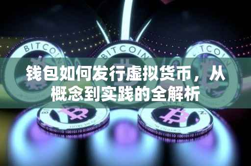 钱包如何发行虚拟货币，从概念到实践的全解析