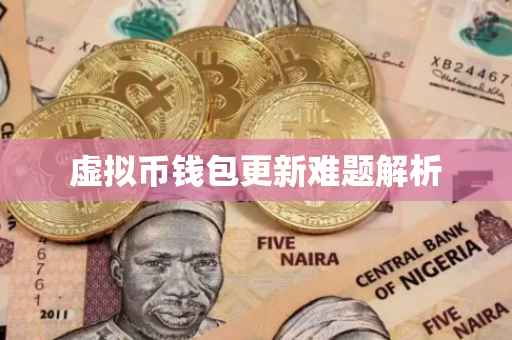 虚拟币钱包更新难题解析