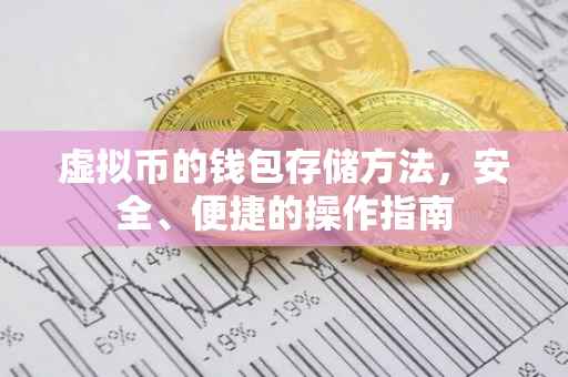 虚拟币的钱包存储方法，安全、便捷的操作指南
