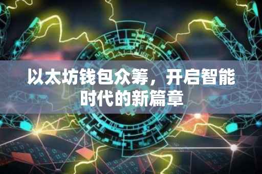 以太坊钱包众筹，开启智能时代的新篇章