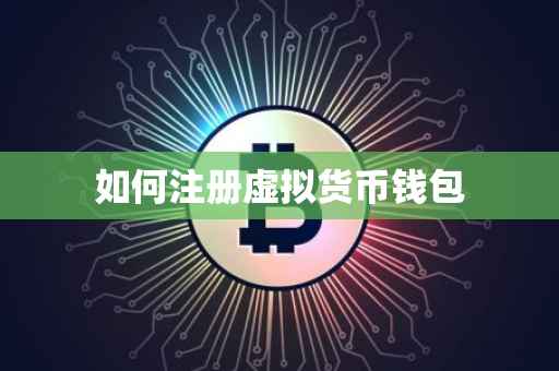 如何注册虚拟货币钱包