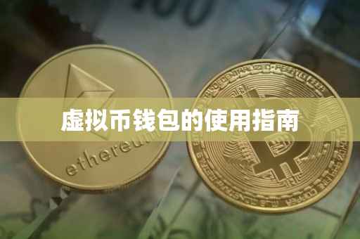 虚拟币钱包的使用指南