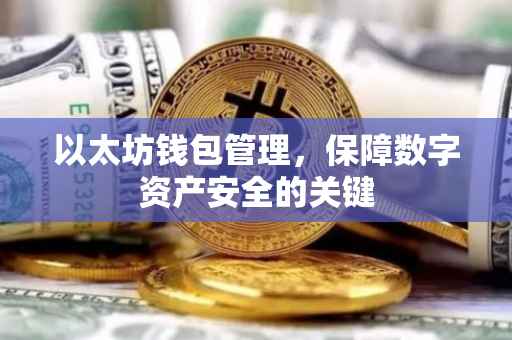 以太坊钱包管理，保障数字资产安全的关键