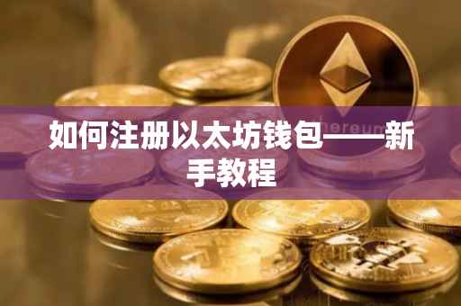 如何注册以太坊钱包——新手教程