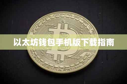 以太坊钱包手机版下载指南
