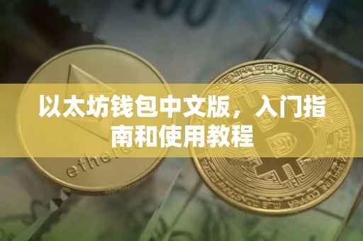 以太坊钱包中文版，入门指南和使用教程
