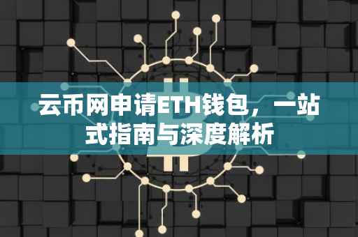 云币网申请ETH钱包，一站式指南与深度解析