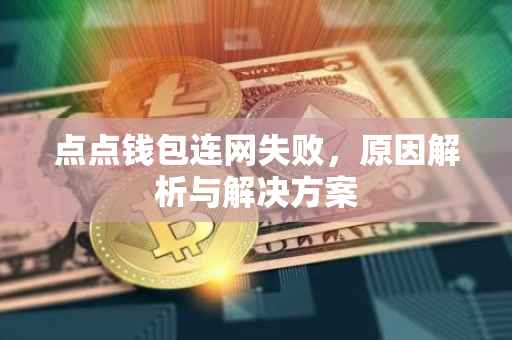 点点钱包连网失败，原因解析与解决方案