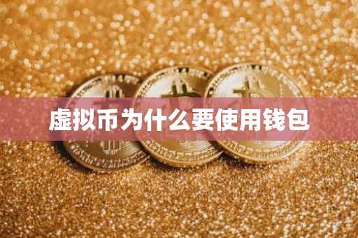 虚拟币为什么要使用钱包