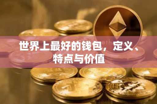 世界上最好的钱包，定义、特点与价值