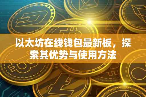 以太坊在线钱包最新板，探索其优势与使用方法