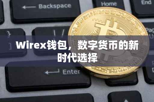 Wirex钱包，数字货币的新时代选择