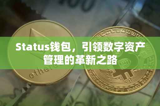 Status钱包，引领数字资产管理的革新之路