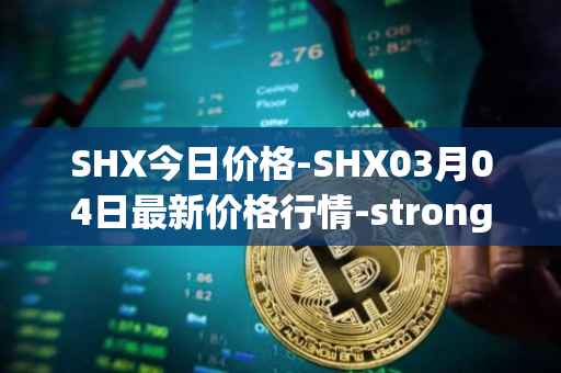 SHX今日价格-SHX03月04日最新价格行情-stronghold-token最新走势消息