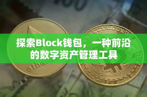 探索Block钱包，一种前沿的数字资产管理工具