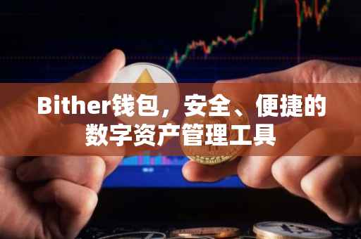 Bither钱包，安全、便捷的数字资产管理工具