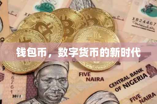 钱包币，数字货币的新时代