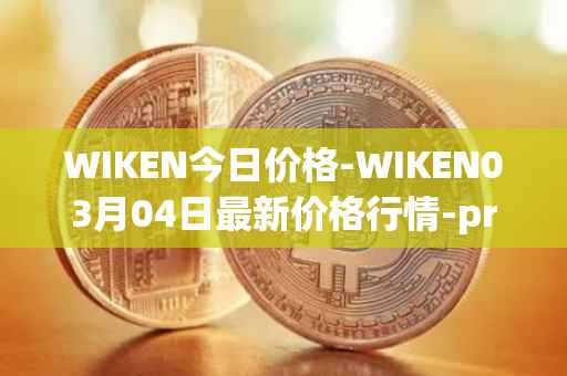 WIKEN今日价格-WIKEN03月04日最新价格行情-projectwith最新走势消息