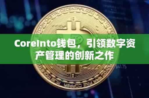 CoreInto钱包，引领数字资产管理的创新之作