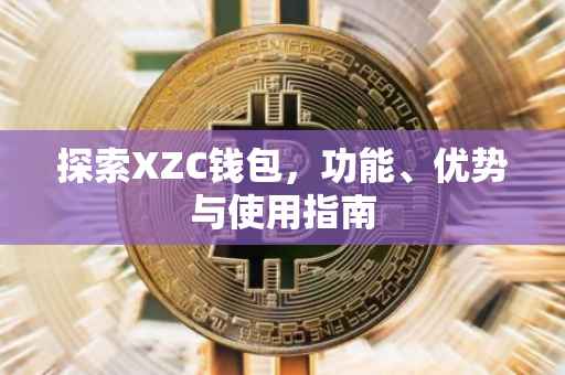 探索XZC钱包，功能、优势与使用指南