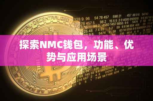 探索NMC钱包，功能、优势与应用场景