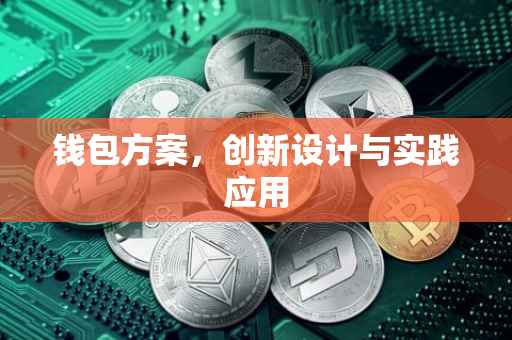 钱包方案，创新设计与实践应用