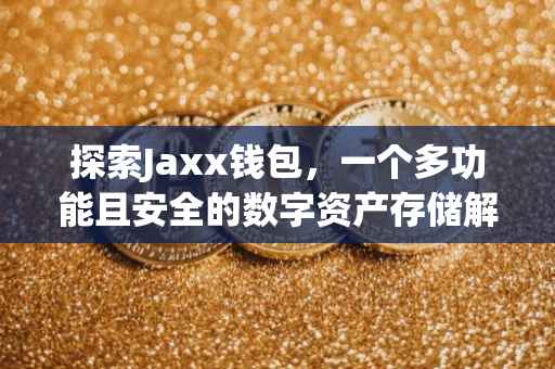 探索Jaxx钱包，一个多功能且安全的数字资产存储解决方案