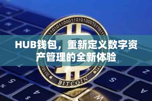 HUB钱包，重新定义数字资产管理的全新体验