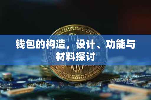 钱包的构造，设计、功能与材料探讨