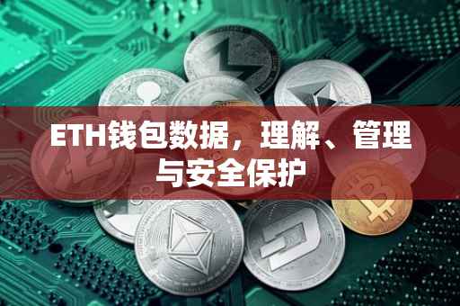 ETH钱包数据，理解、管理与安全保护