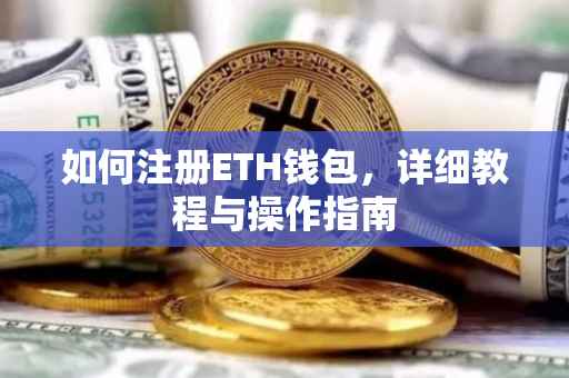 如何注册ETH钱包，详细教程与操作指南