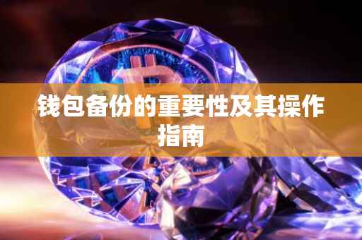 钱包备份的重要性及其操作指南