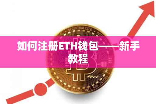 如何注册ETH钱包——新手教程