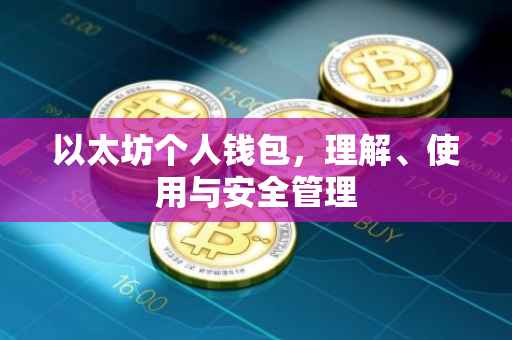 以太坊个人钱包，理解、使用与安全管理