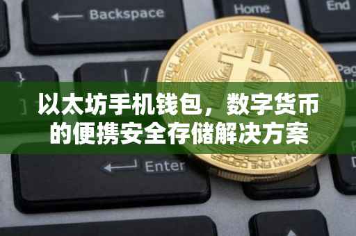 以太坊手机钱包，数字货币的便携安全存储解决方案