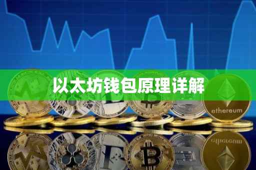 以太坊钱包原理详解