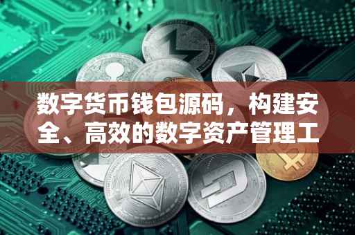 数字货币钱包源码，构建安全、高效的数字资产管理工具