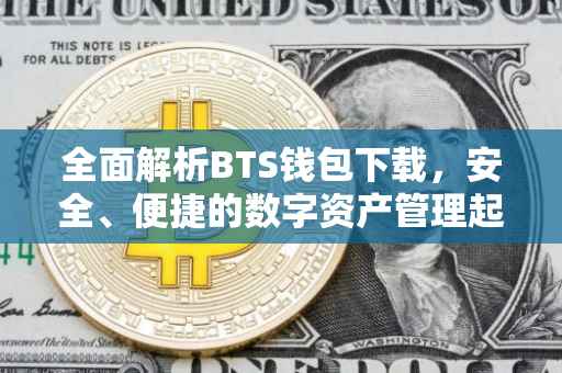 全面解析BTS钱包下载，安全、便捷的数字资产管理起点