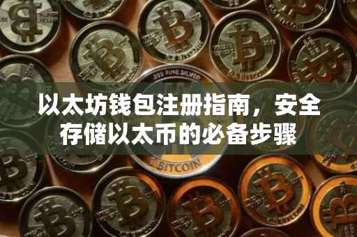 以太坊钱包注册指南，安全存储以太币的必备步骤
