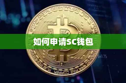 如何申请SC钱包