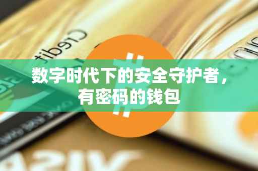 数字时代下的安全守护者，有密码的钱包